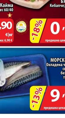 МОРСКИ ДАР Охладена чистена скумрия без глава тарелка