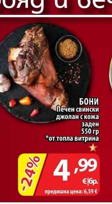 БОНИ Печен свински джолан с кожа заден