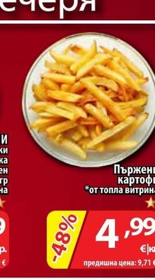 Пържени картофи