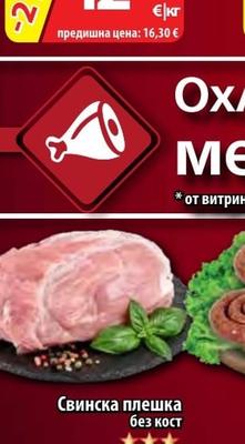 Свинска плешка без кост