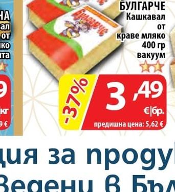 МУРГАШ Кашкавал от краве мляко вакуум