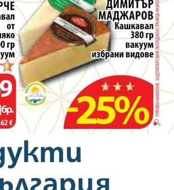ОПИЦВЕТ Кашкавал от краве мляко вакуум