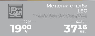 Метална стълба LEO