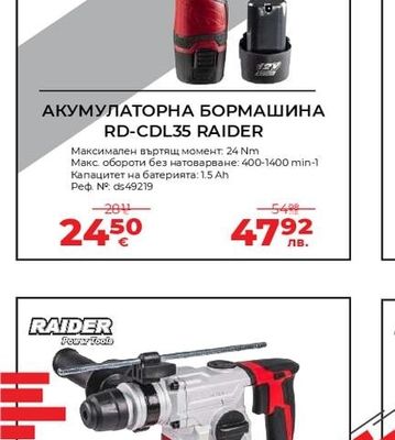 RAIDER АКУМУЛАТОРНА БОРМАШИНА RD-CDL35 RAIDER