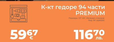 К-кт гедоре 94 части PREMIUM