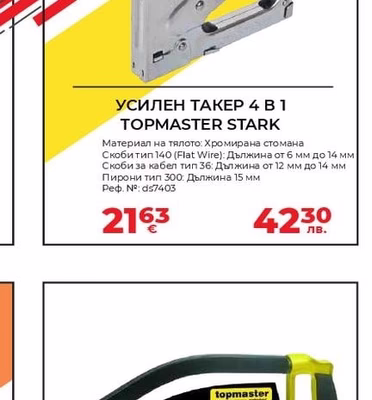 TOPMASTER STARK УСИЛЕН ТАКЕР 4 В 1