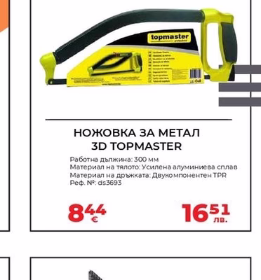 TOPMASTER НОЖОВКА ЗА МЕТАЛ 3D