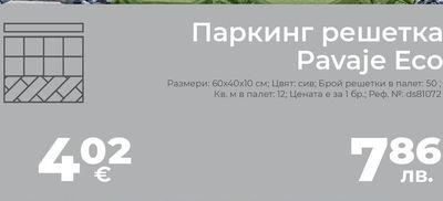 Паркинг решетка Pavaje Eco