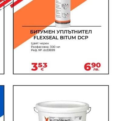 DCP БИТУМЕН УПЛЪТНИТЕЛ FLEXSEAL BITUM DCP