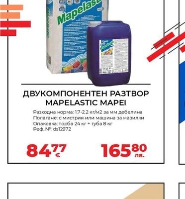 MAPEI ДВУКОМПОНЕНТЕН РАЗТВОР MAPELASTIC MAPEI