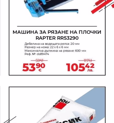 RAPTER МАШИНА ЗА РЯЗАНЕ НА ПЛОЧКИ RAPTER RR53290