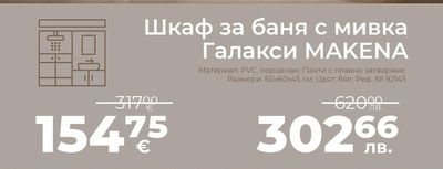 MAKENA Шкаф за баня с мивка Галакси MAKENA