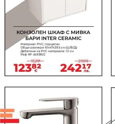 КОНЗОЛЕН ШКАФ С МИВКА БАРИ INTER CERAMIC