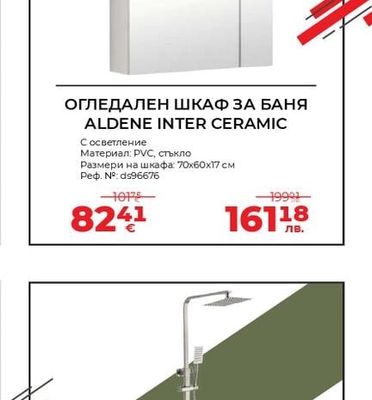 ОГЛЕДАЛЕН ШКАФ ЗА БАНЯ ALDENE INTER CERAMIC