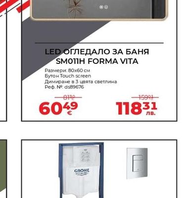 LED ОГЛЕДАЛО ЗА БАНЯ SM011H FORMA VITA
