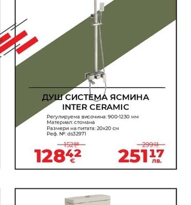 ДУШ СИСТЕМА ЯСМИНА INTER CERAMIC