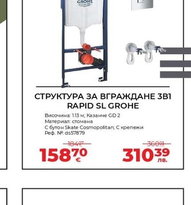 GROHE СТРУКТУРА ЗА ВГРАЖДАНЕ 3В1 RAPID SL GROHE