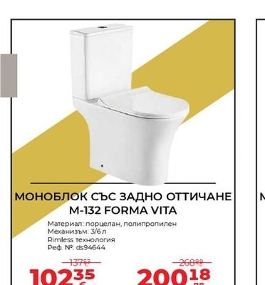 МОНОБЛОК СЪС ЗАДНО ОТТИЧАНЕ M-132 FORMA VITA