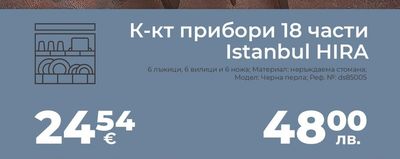 К-кт прибори 18 части Istanbul HIRA