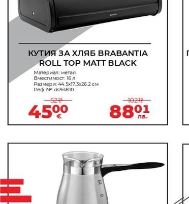 BRABANTIA КУТИЯ ЗА ХЛЯБ BRABANTIA ROLL TOP MATT BLACK