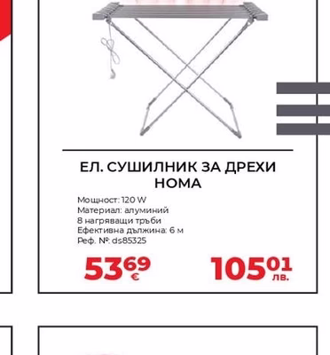 HOMA ЕЛ. СУШИЛНИК ЗА ДРЕХИ HOMA