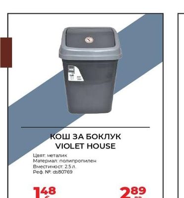 VIOLET HOUSE КОШ ЗА БОКЛУК VIOLET HOUSE