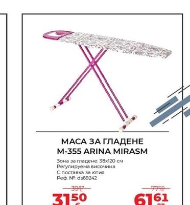 ARINA MIRASM МАСА ЗА ГЛАДЕНЕ M-355 ARINA MIRASM