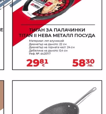 ТИГАН ЗА ПАЛАЧИНКИ TITAN II HEВА МЕТАЛЛ ПОСУДА