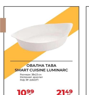 ОВАЛНА ТАВА SMART CUISINE LUMINARC