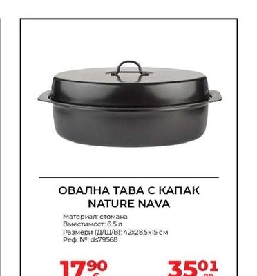 ОВАЛНА ТАВА С КАПАК NATURE NAVA