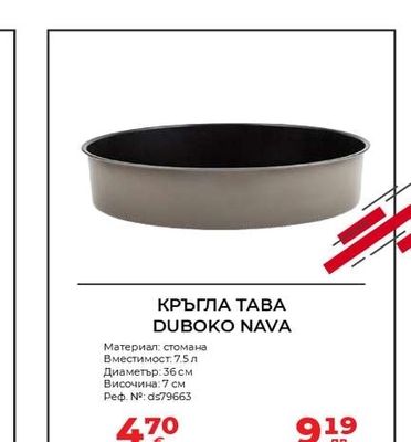 КРЪГЛА ТАВА DUBOKO NAVA
