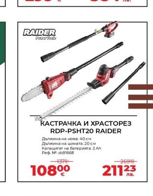 RAIDER КАСТРАЧКА И ХРАСТОРЕЗ RDP-PSHT20 RAIDER