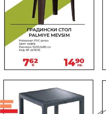 ГРАДИНСКИ СТОЛ PALMIYE MEVSIM
