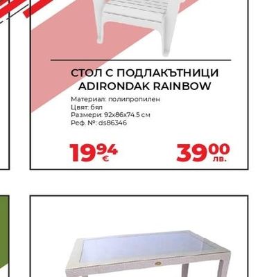 СТОЛ С ПОДЛАКЪТНИЦИ ADIRONDAK RAINBOW