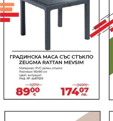 ГРАДИНСКА МАСА СЪС СТЪКЛО ZEUGMA RATTAN MEVSIM