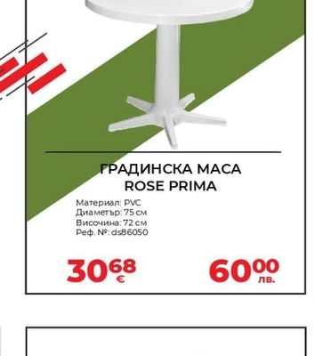 ГРАДИНСКА МАСА ROSE PRIMA