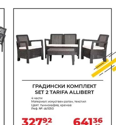 ГРАДИНСКИ КОМПЛЕКТ SET 2 TARIFA ALLIBERT