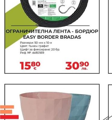 Bradas ОГРАНИЧИТЕЛНА ЛЕНТА - БОРДЮР EASY BORDER BRADAS