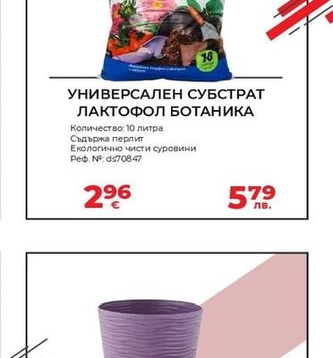 Лактофол УНИВЕРСАЛЕН СУБСТРАТ ЛАКТОФОЛ БОТАНИКА
