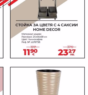 HOME DECOR СТОЙКА ЗА ЦВЕТЯ С 4 САКСИИ HOME DECOR