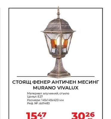 MURANO VIVALUX СТОЯЩ ФЕНЕР АНТИЧЕН МЕСИНГ MURANO VIVALUX