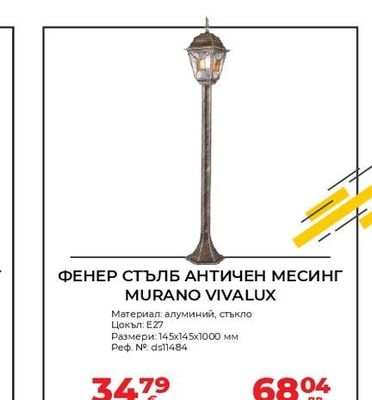MURANO VIVALUX ФЕНЕР СТЪЛБ АНТИЧЕН МЕСИНГ MURANO VIVALUX