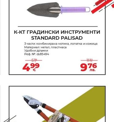 К-КТ ГРАДИНСКИ ИНСТРУМЕНТИ STANDARD PALISAD