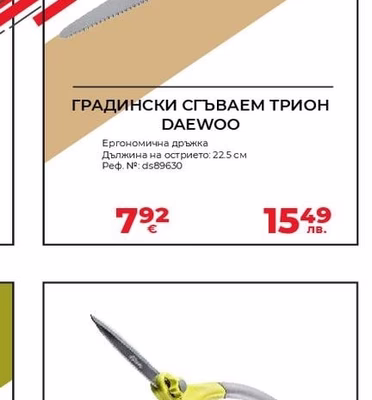 ГРАДИНСКИ СГЪВАЕМ ТРИОН DAEWOO