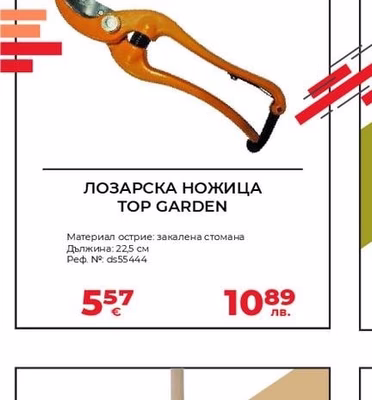 ЛОЗАРСКА НОЖИЦА TOP GARDEN