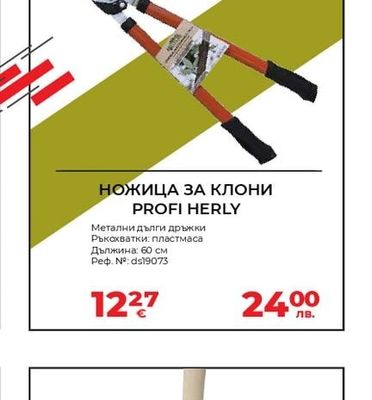 НОЖИЦА ЗА КЛОНИ PROFI HERLY