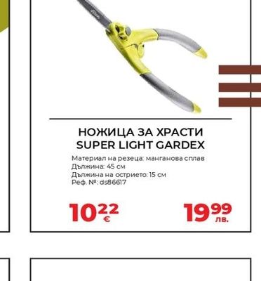 НОЖИЦА ЗА ХРАСТИ SUPER LIGHT GARDEX