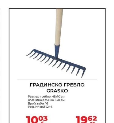 ГРАДИНСКО ГРЕБЛО GRASKO
