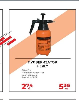 ПУЛВЕРИЗАТОР HERLY