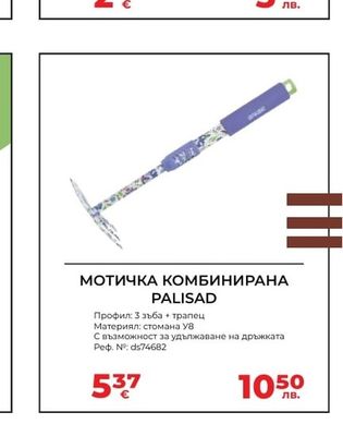 МОТИЧКА КОМБИНИРАНА PALISAD